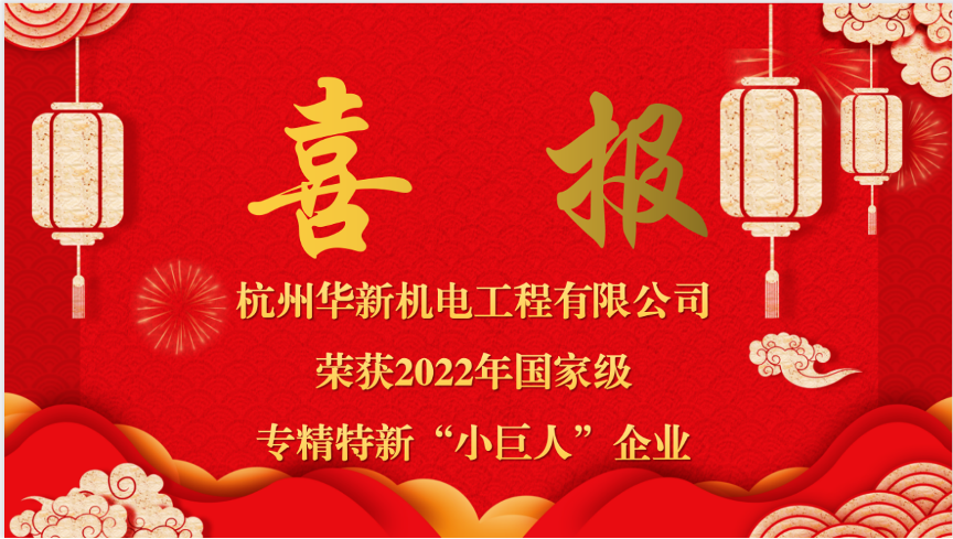 重磅喜報(bào)！熱烈祝賀華新機(jī)電榮獲國家“專精特新小巨人”企業(yè)認(rèn)定