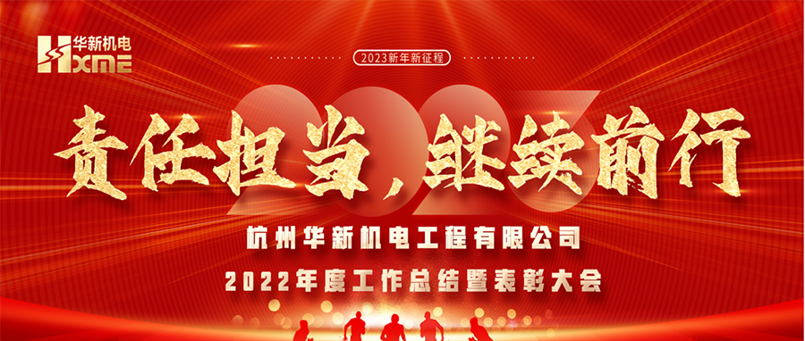 萬象更新，逐夢(mèng)前行！華新機(jī)電舉辦2022年度工作總結(jié)暨表彰大會(huì)